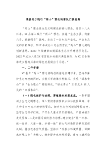 某县关于践行两山理论的情况汇报材料