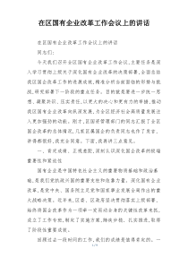 在区国有企业改革工作会议上的讲话