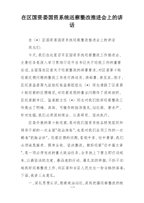 在区国资委国资系统巡察整改推进会上的讲话