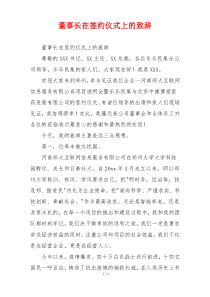 董事长在签约仪式上的致辞