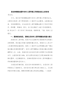 (整理)县在持续整治提升农村人居环境工作推进会议上的讲话