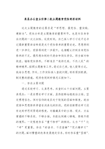 某县办公室主任第二批主题教育党性剖析材料