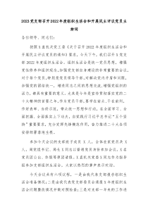 20XX党支部召开20XX年度组织生活会和开展民主评议党员主持词
