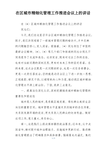 在区城市精细化管理工作推进会议上的讲话