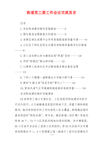 街道党工委工作会议交流发言
