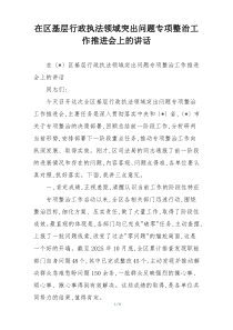 在区基层行政执法领域突出问题专项整治工作推进会上的讲话