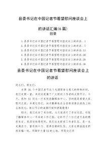 (整理)县委书记在中国记者节看望慰问座谈会上的讲话汇编（6篇）