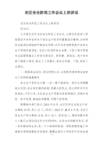 在区安全防范工作会议上的讲话