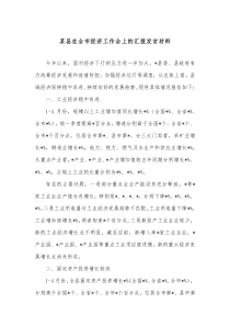 某县在全市经济工作会上的汇报发言材料