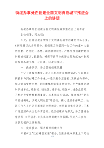 街道办事处在创建全国文明典范城市推进会上的讲话