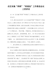 在区实施“两纲”“两规划”工作推进会议上的讲话