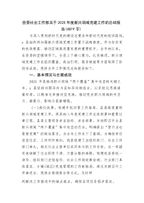 (整理)县委社会工作部关于2025年度新兴领域党建工作的总结报告（4819字）