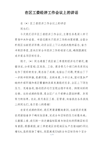 在区工委经济工作会议上的讲话