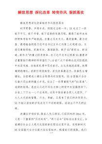 解放思想 深化改革 转变作风 狠抓落实