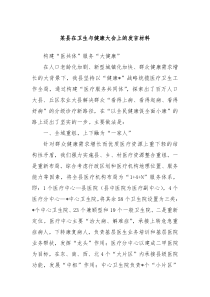 某县在卫生与健康大会上的发言材料