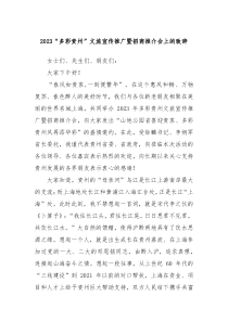 20XX多彩贵州文旅宣传推广暨招商推介会上的致辞