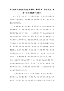 部门负责人座谈会交流发言材料履职尽责担当作为争做一名优秀的部门负责人