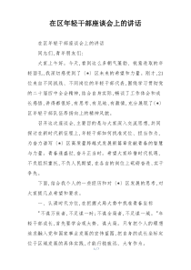 在区年轻干部座谈会上的讲话