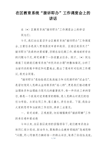 在区教育系统“接诉即办”工作调度会上的讲话
