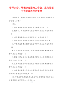 誓师大会、环境综合整治工作会、宣传思想工作会表态发言整理