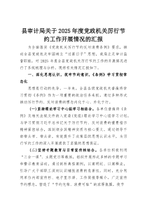 (整理)县审计局关于2025年度党政机关厉行节约工作开展情况的汇报