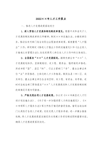 20XX市人才工作要点