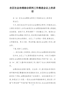 在区社会治理综合研判工作推进会议上的讲话