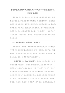 重视加强国企新时代文明实践中心建设国企党委书记交流发言材料