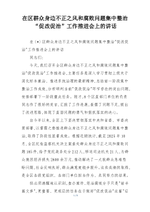 在区群众身边不正之风和腐败问题集中整治“促改促治”工作推进会上的讲话