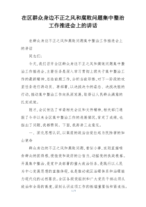 在区群众身边不正之风和腐败问题集中整治工作推进会上的讲话