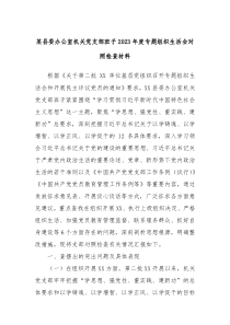 某县委办公室机关党支部班子20XX年度专题组织生活会对照检查材料