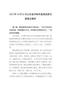 20XX年10月26日山东省济南市直遴选面试真题及解析
