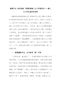 镇人大工作交流发言材料