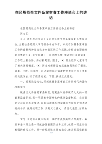在区规范性文件备案审查工作座谈会上的讲话