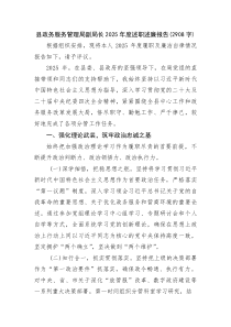 (整理)县政务服务管理局副局长2025年度述职述廉报告（2908字）