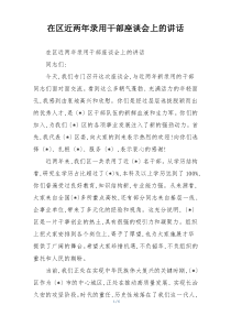 在区近两年录用干部座谈会上的讲话