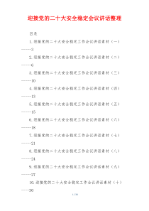 迎接党的二十大安全稳定会议讲话整理