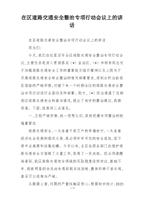 在区道路交通安全整治专项行动会议上的讲话