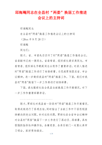 邱海飚同志在全县村“两委”换届工作推进会议上的主持词