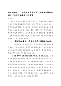 (整理)县政法委书记、公安局党委书记在以案促改加强队伍建设工作动员部署会上的讲话