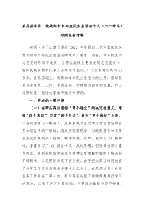 某县委常委统战部长本年度民主生活会个人六个带头对照检查材料