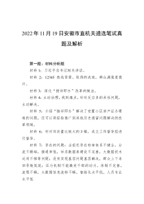 20XX年11月19日安徽市直机关遴选笔试真题及解析