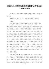 在县人民医院党风廉政教育暨警示教育大会上的表态发言