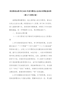 某县委政法委书记20XX年度专题民主生活会对照检查材料新6个对照方面