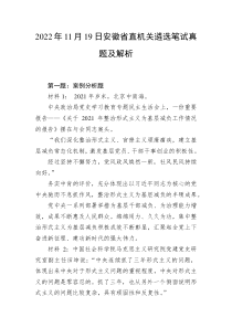 20XX年11月19日安徽省直机关遴选笔试真题及解析