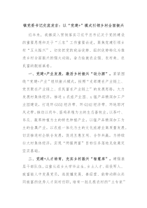 镇党委书记交流发言以党建模式引领乡村全面振兴