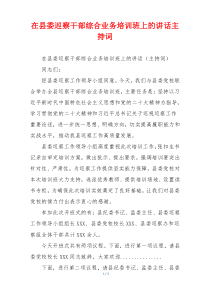 在县委巡察干部综合业务培训班上的讲话主持词