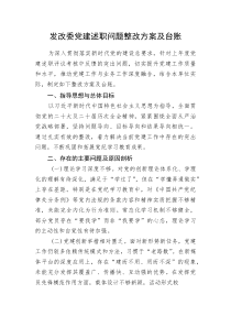 (整理)发改委党建述职问题整改方案及台账