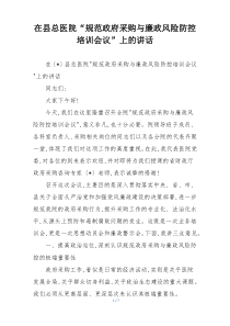 在县总医院“规范政府采购与廉政风险防控培训会议”上的讲话
