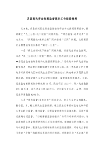 某县惠民资金智慧监督服务工作经验材料